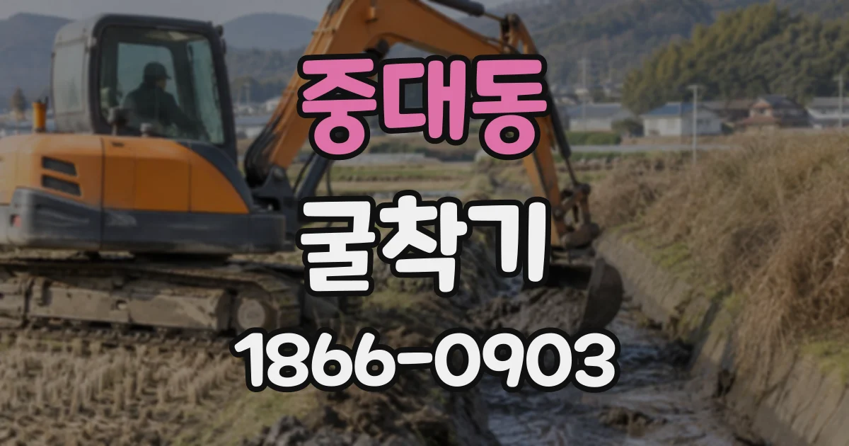 중대동 굴착기