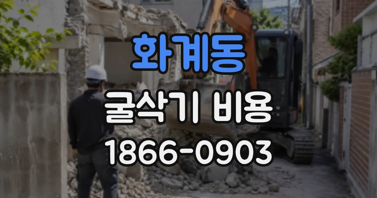 화계동 굴삭기비용