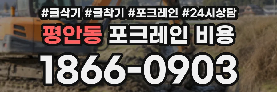 평안동 포크레인비용 상담 전화 1866-0903