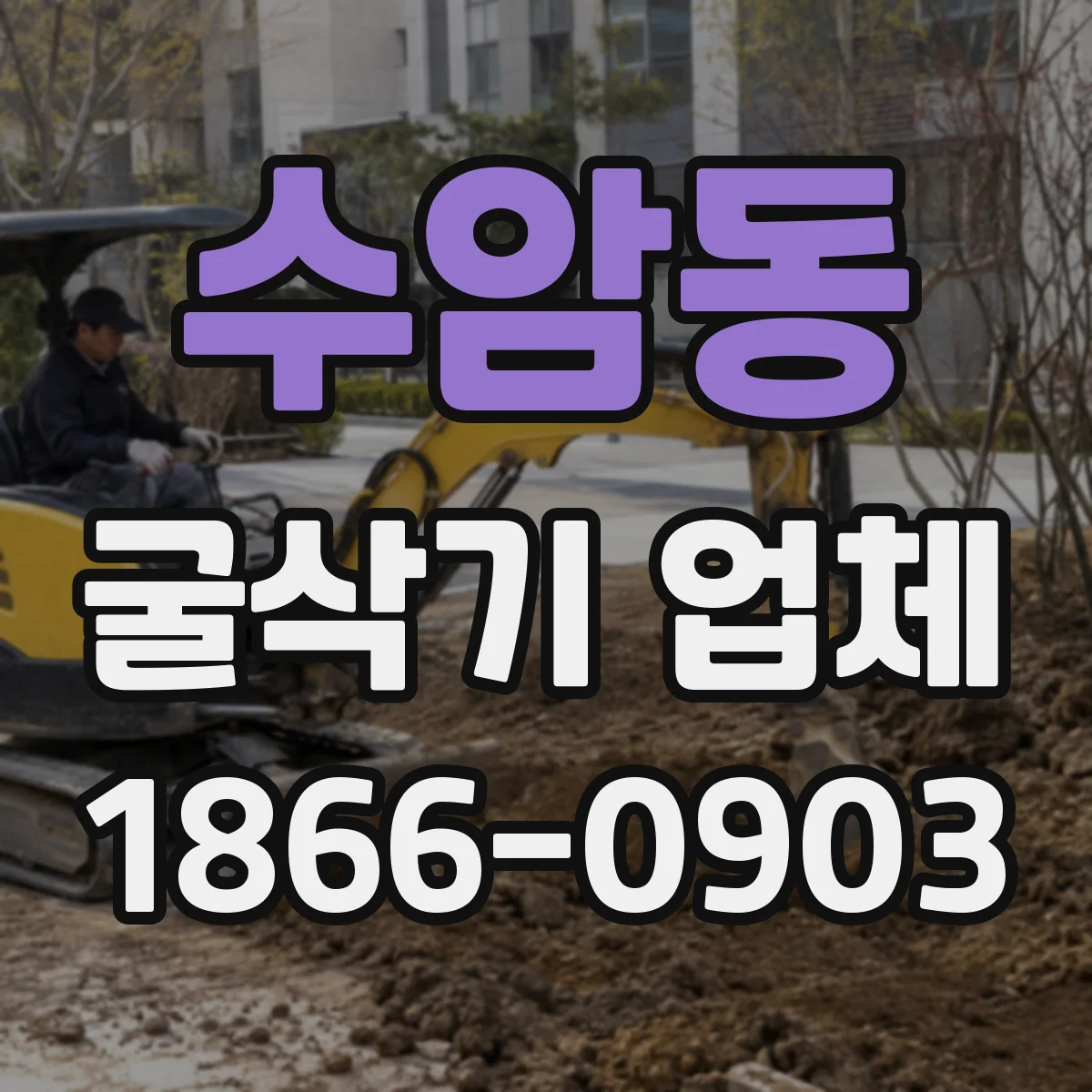 수암동 굴삭기 업체