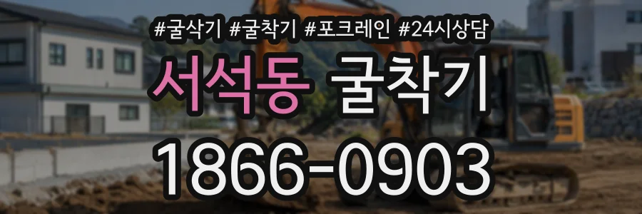 서석동 굴착기 상담 전화 1866-0903