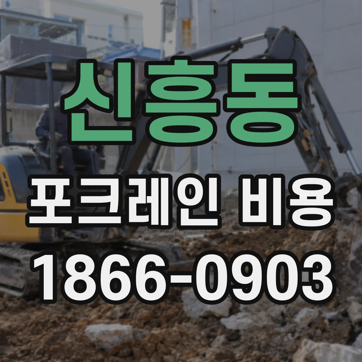 신흥동 포크레인 비용