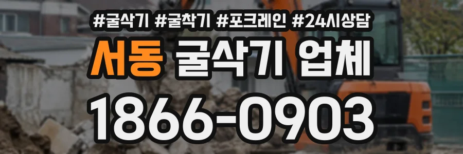 서동 굴삭기업체 상담 전화 1866-0903