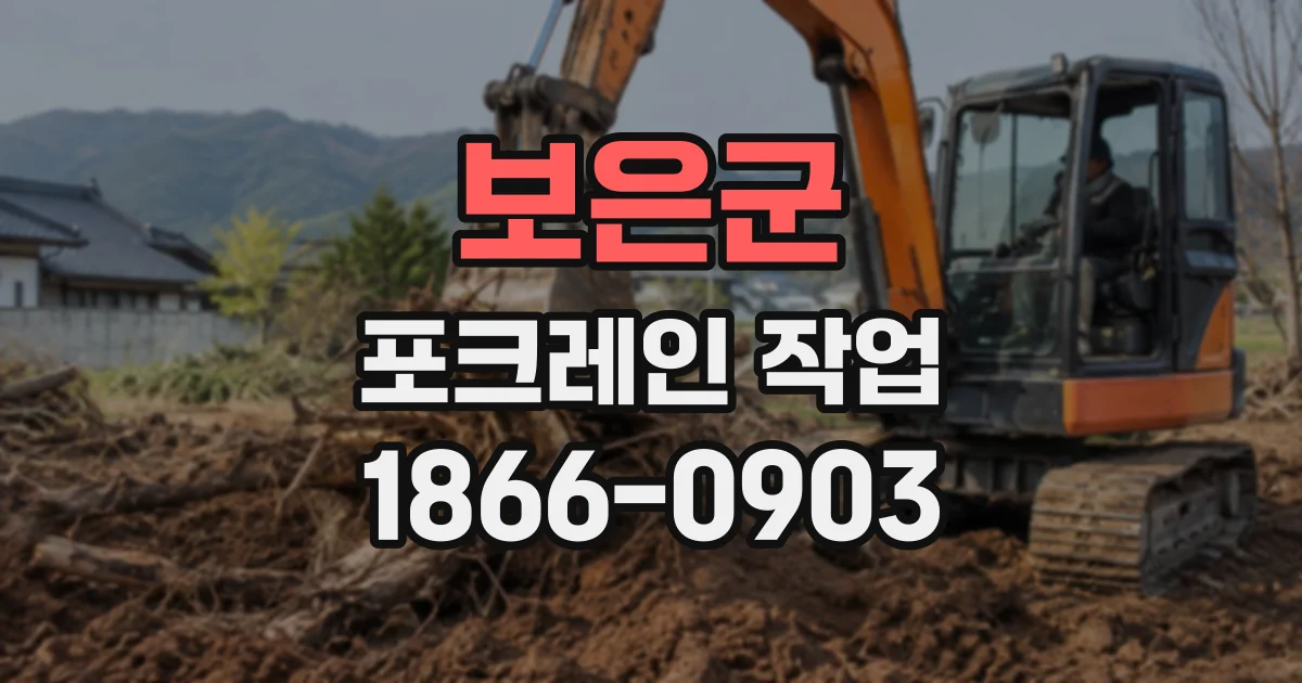 보은군 포크레인작업
