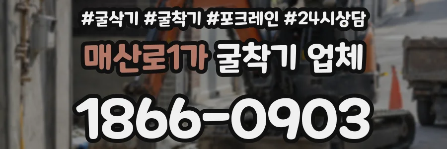 매산로1가 굴착기 업체