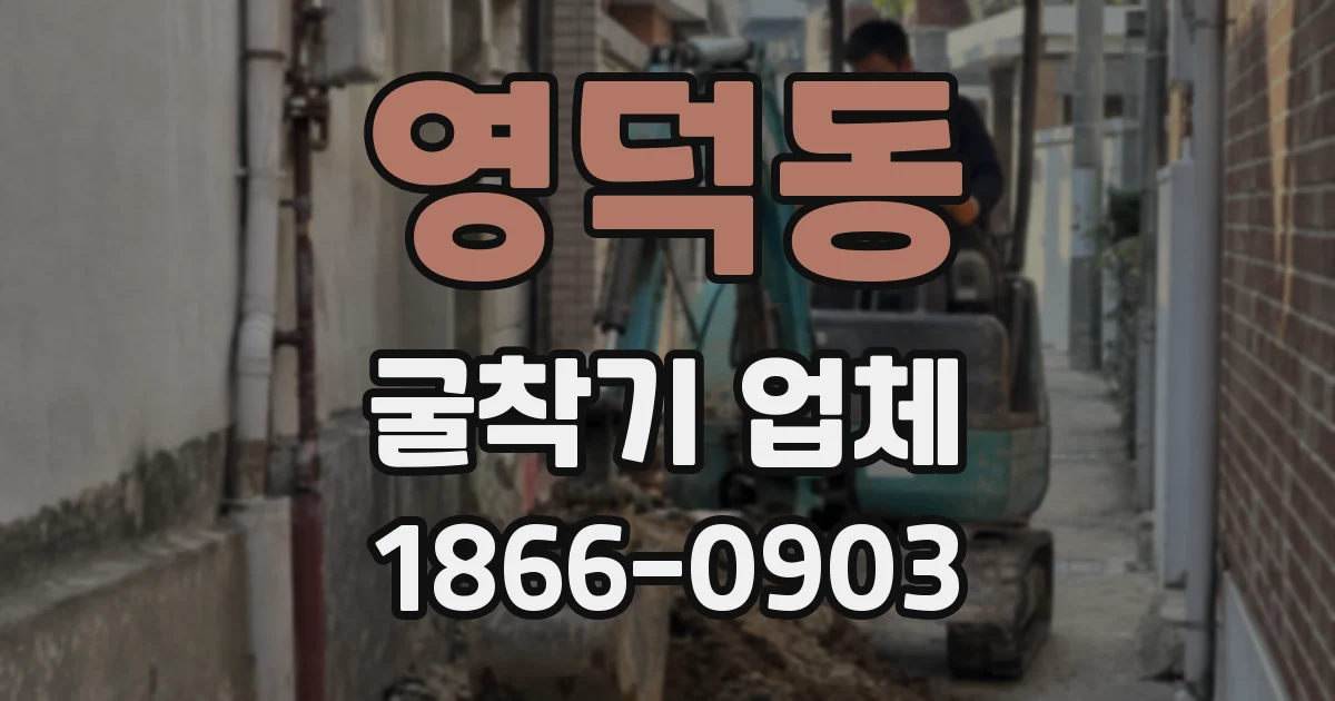 영덕동 굴착기 업체