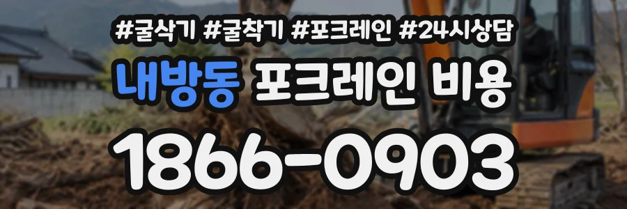 내방동 포크레인비용 상담 전화 1866-0903