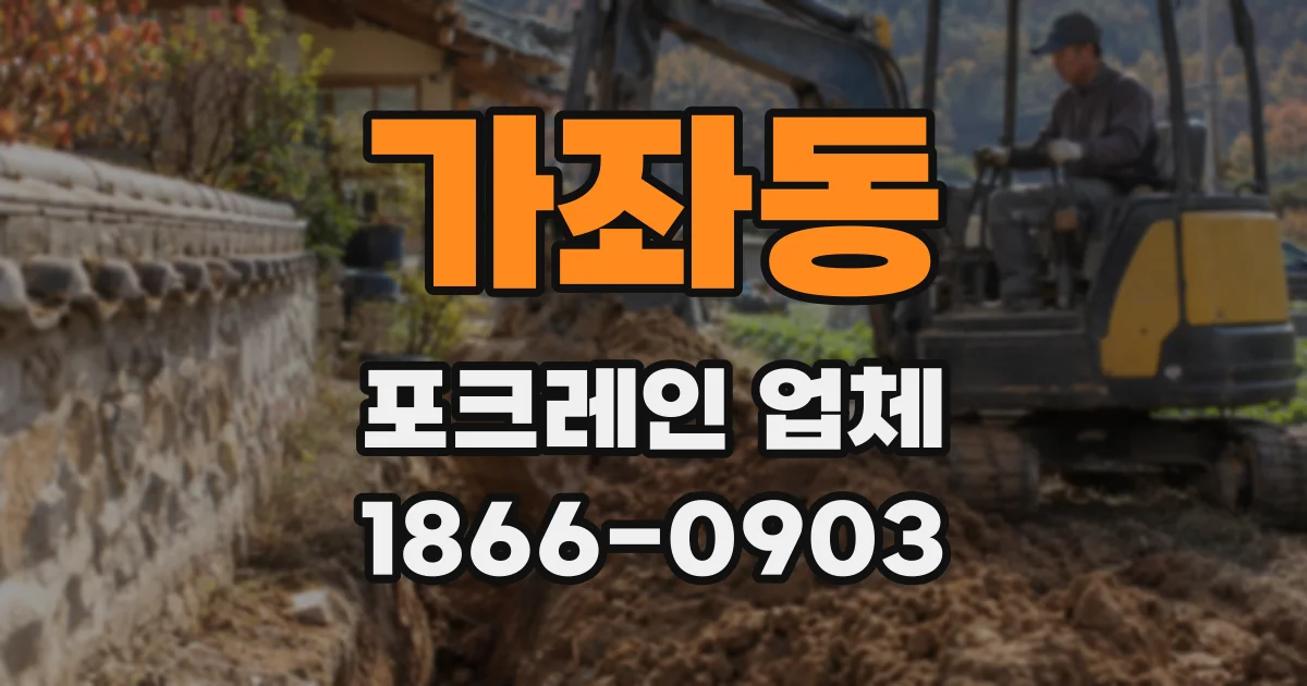 가좌동 포크레인 업체