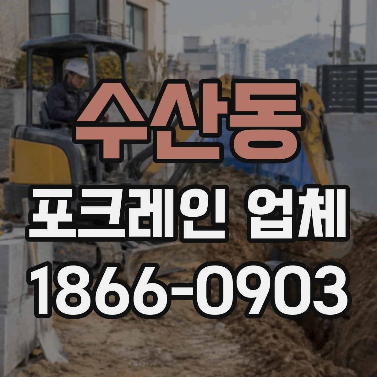수산동 포크레인 업체