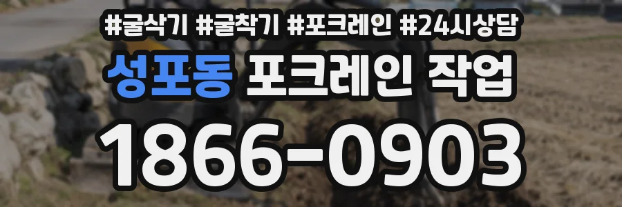 성포동 포크레인 작업