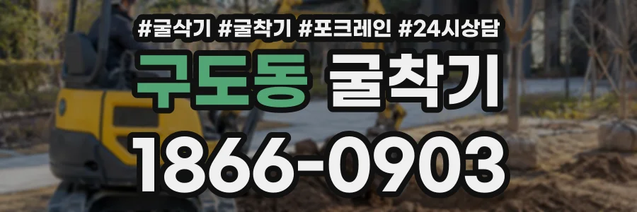 구도동 굴착기 상담 전화 1866-0903