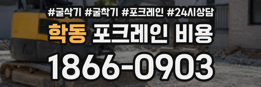 학동 포크레인비용 상담 전화 1866-0903