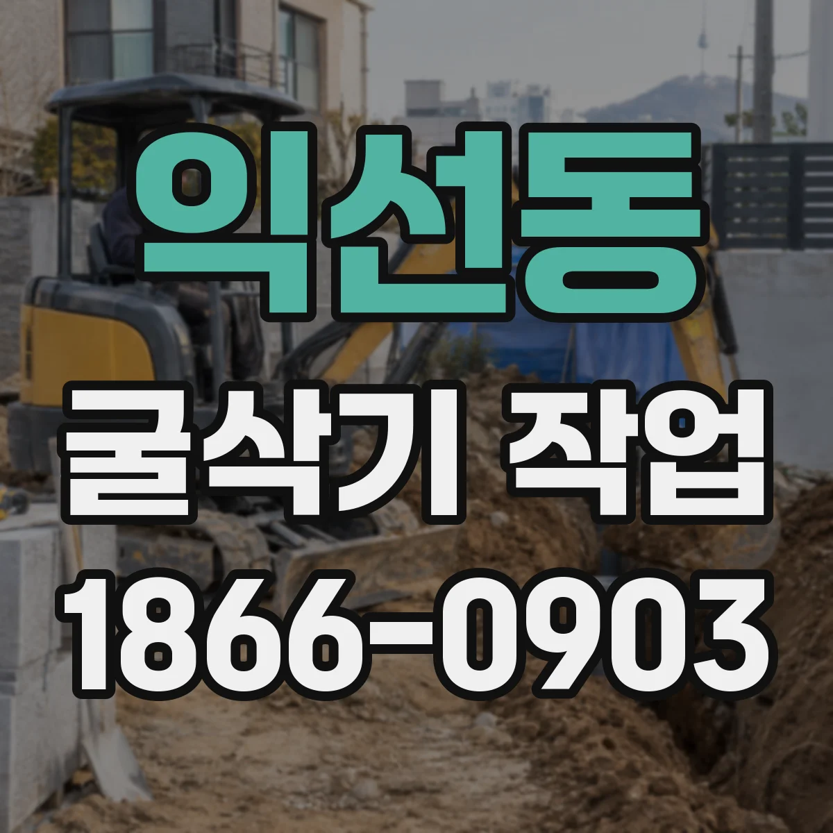 익선동 굴삭기 작업
