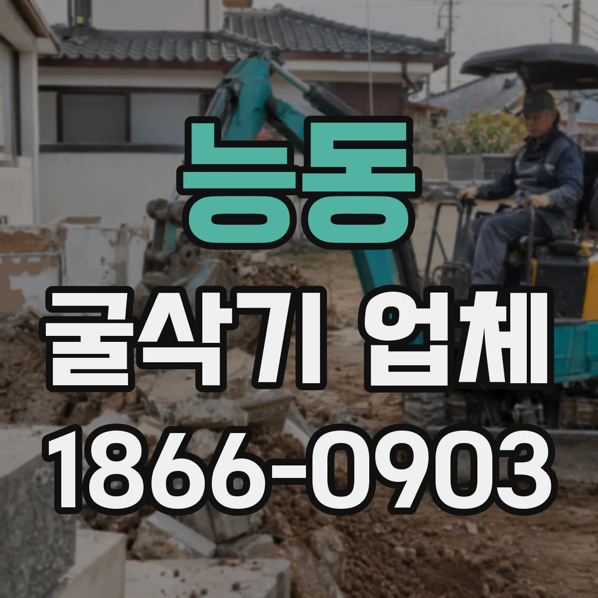 능동 굴삭기 업체
