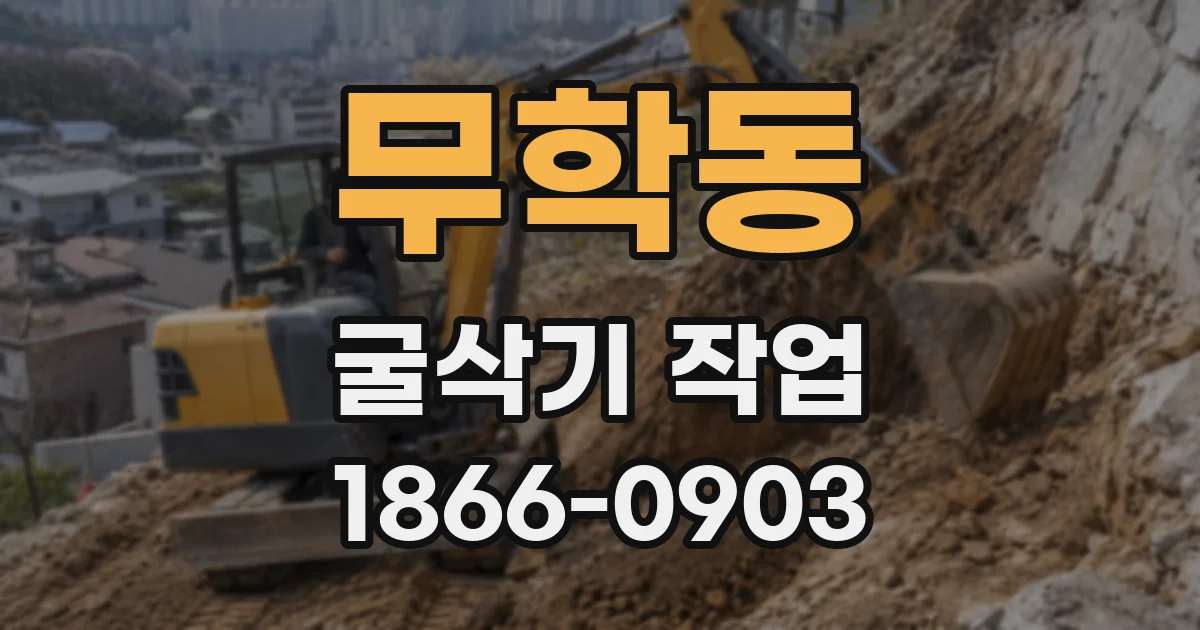 무학동 굴삭기 작업
