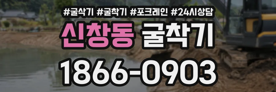 신창동 굴착기 상담 전화 1866-0903