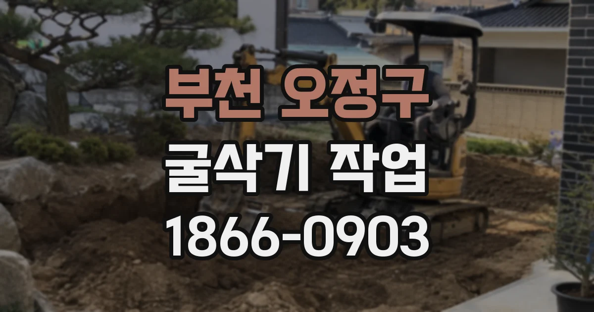부천 오정구 굴삭기 작업