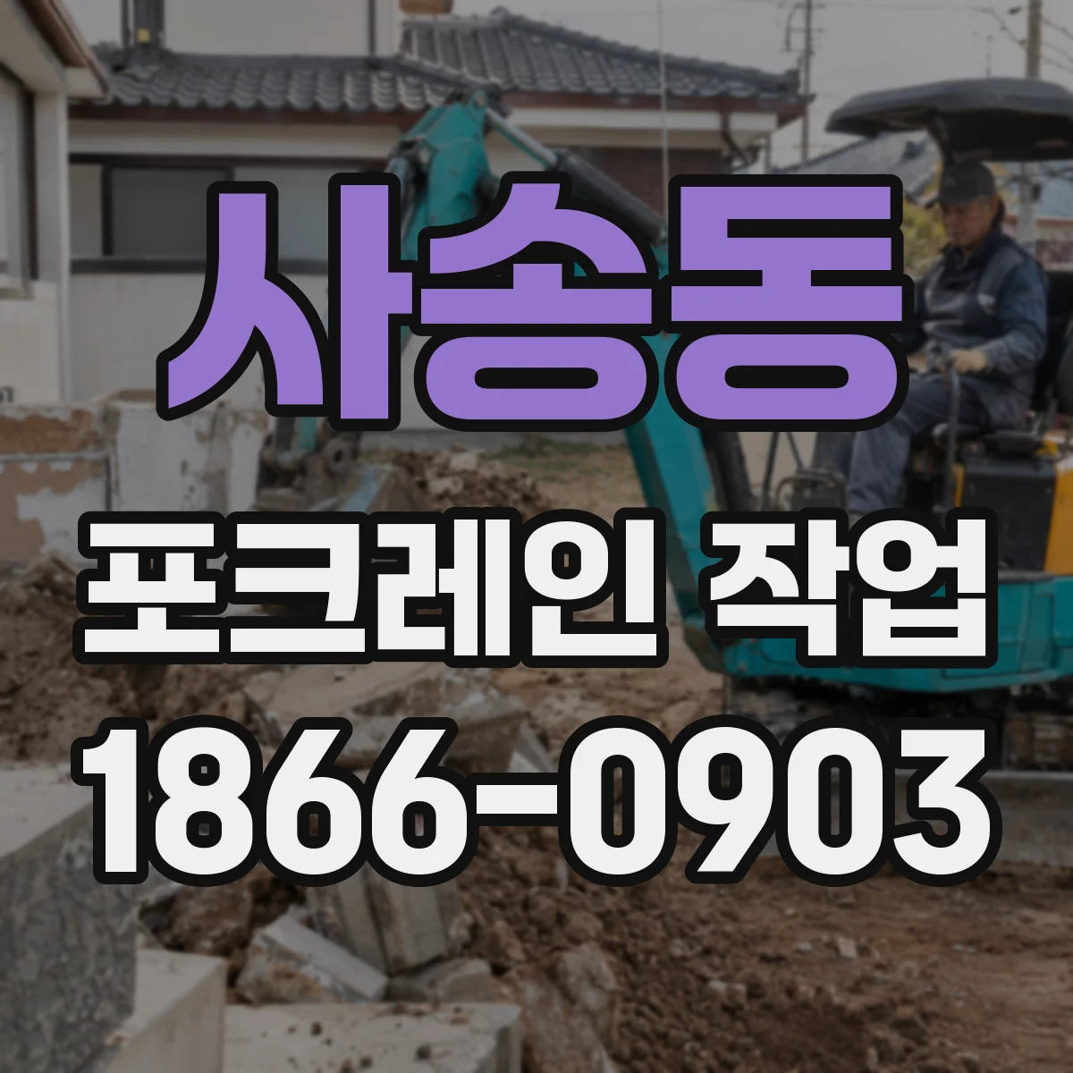 사송동 포크레인 작업