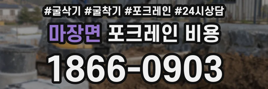 마장면 포크레인 비용