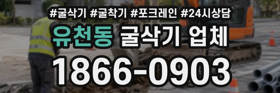 유천동 굴삭기업체 상담 전화 1866-0903