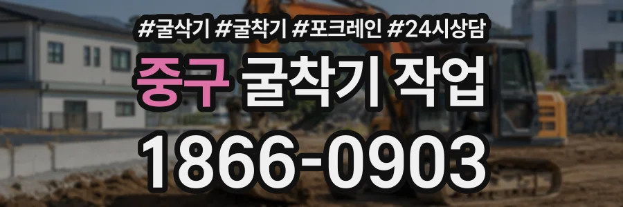 중구 굴착기작업 상담 전화 1866-0903