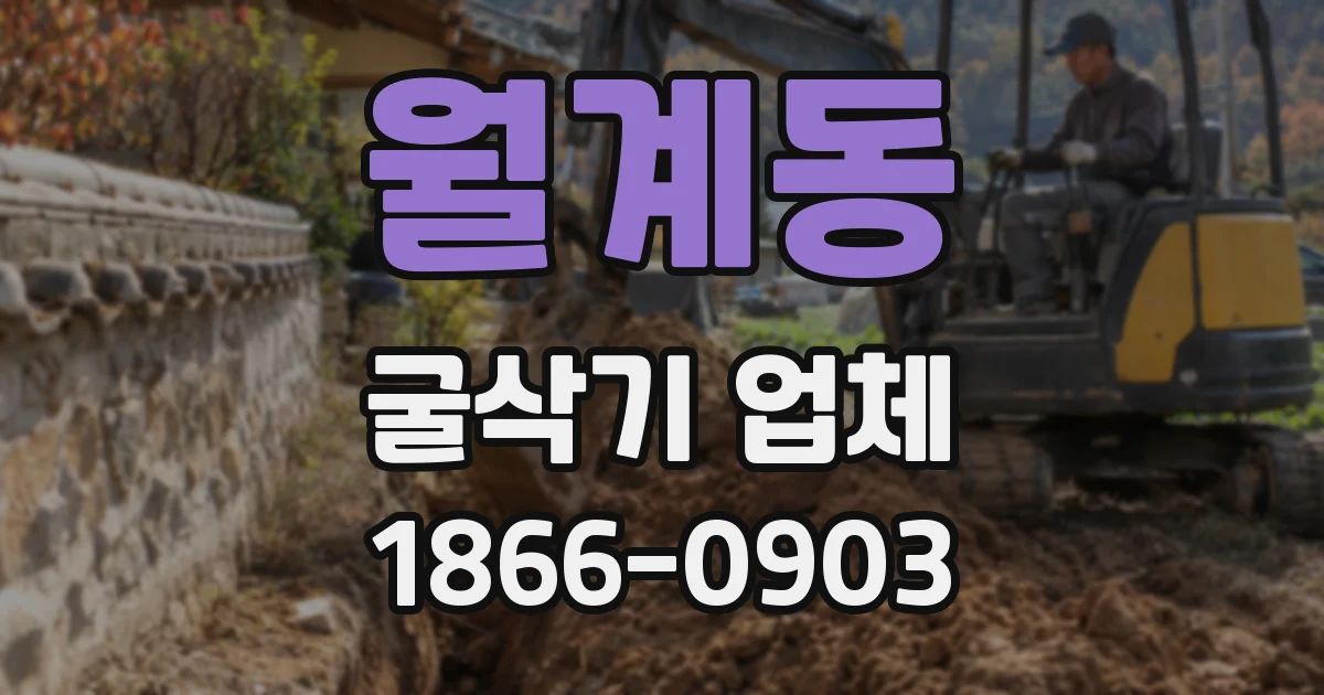 월계동 굴삭기 업체