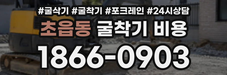 초읍동 굴착기비용 상담 전화 1866-0903