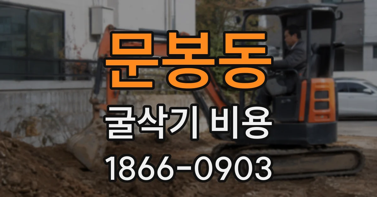 문봉동 굴삭기 비용