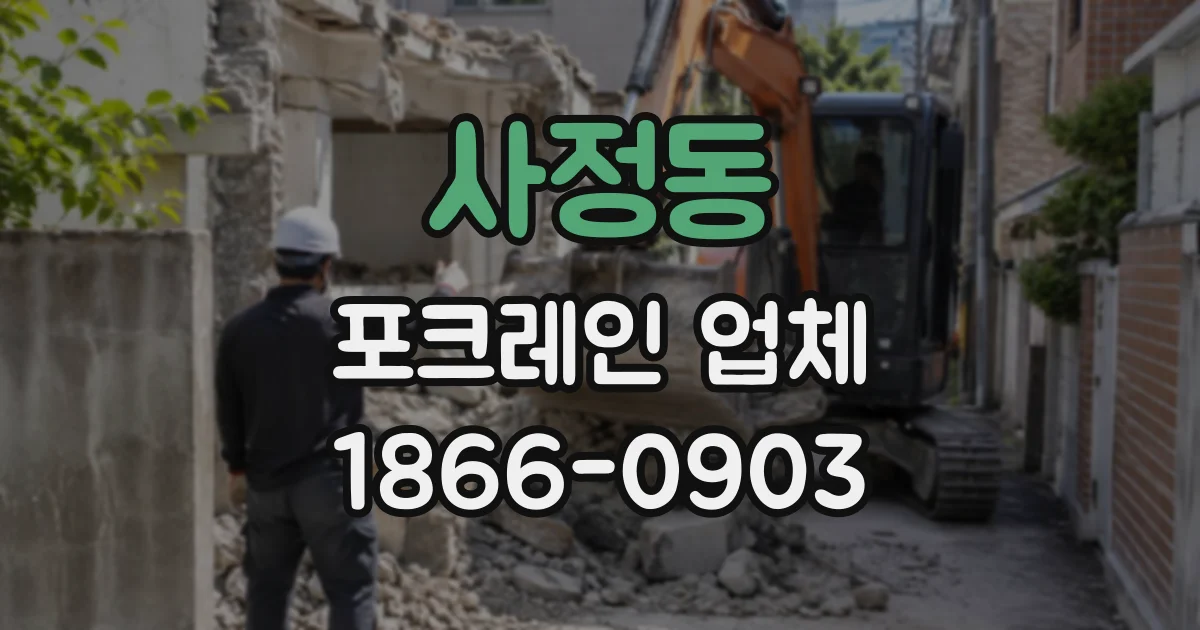 사정동 포크레인업체
