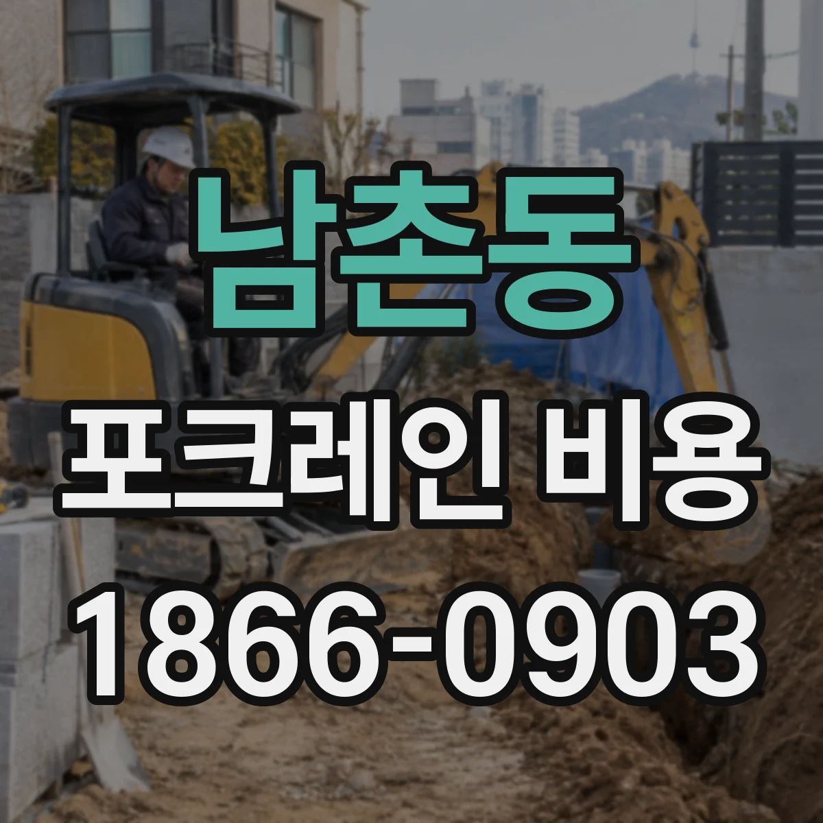 남촌동 포크레인 비용