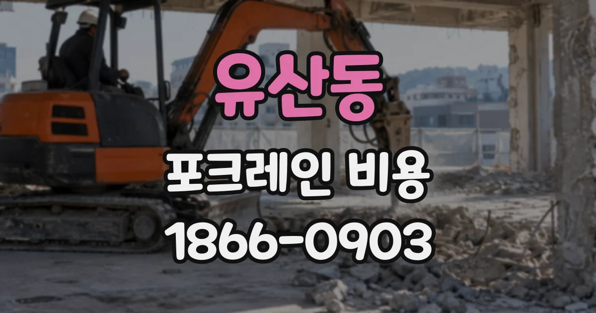 유산동 포크레인비용