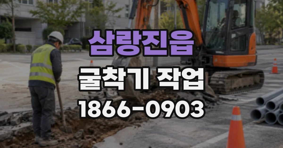 삼랑진읍 굴착기작업