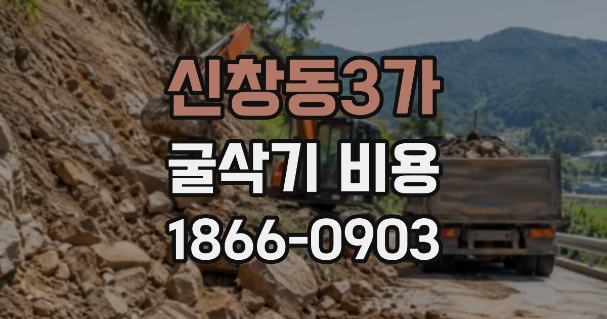 신창동3가 굴삭기비용