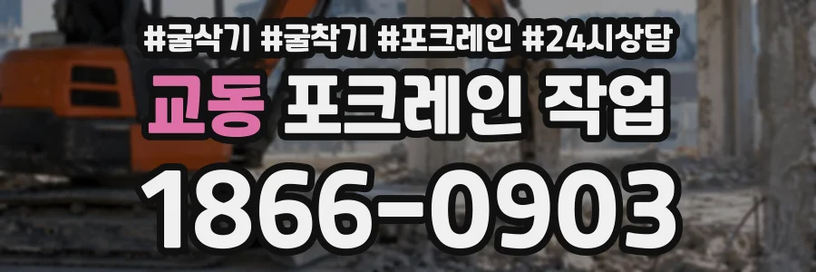 교동 포크레인작업 상담 전화 1866-0903