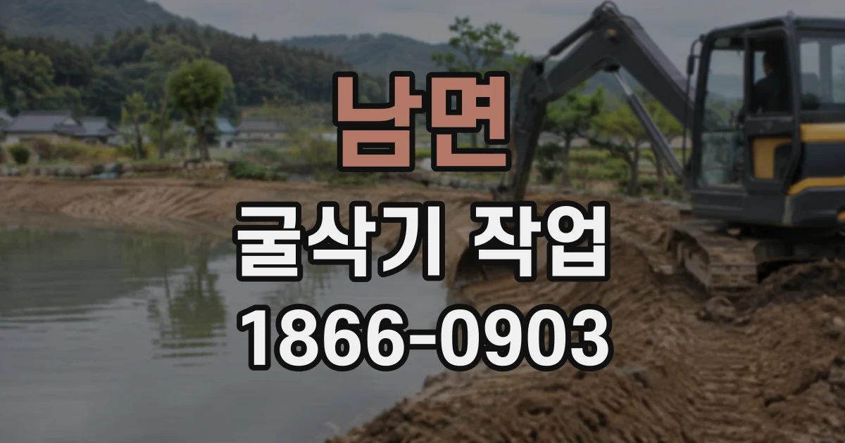 남면 굴삭기작업