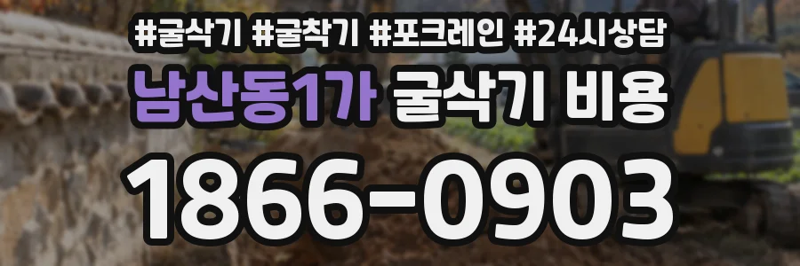 남산동1가 굴삭기 비용