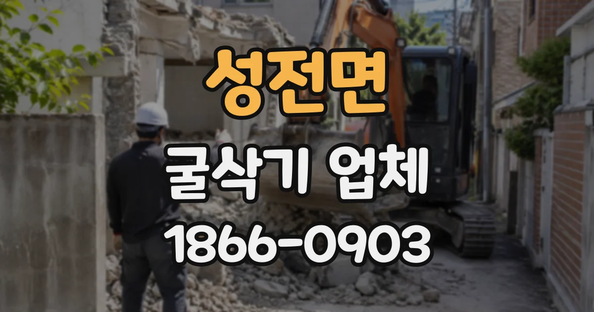 성전면 굴삭기업체