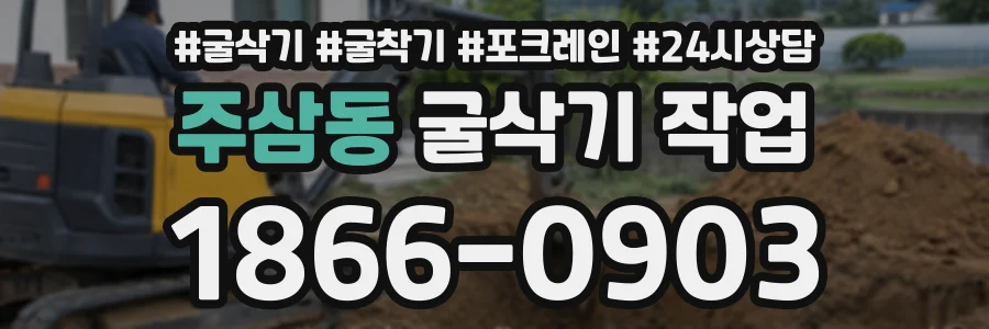 주삼동 굴삭기작업 상담 전화 1866-0903