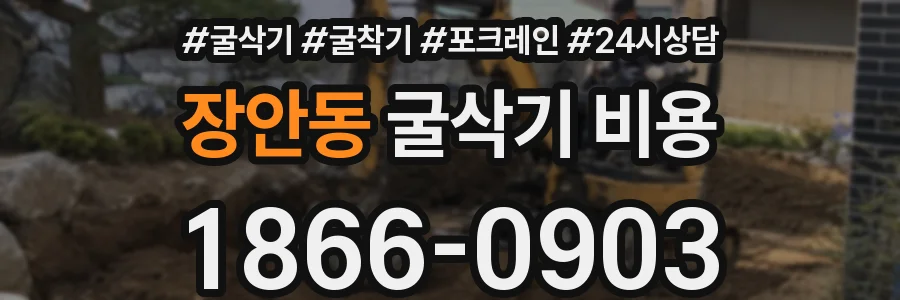 장안동 굴삭기 비용