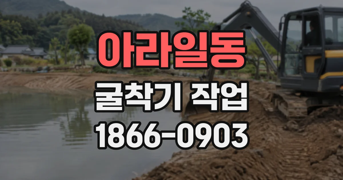 아라일동 굴착기작업