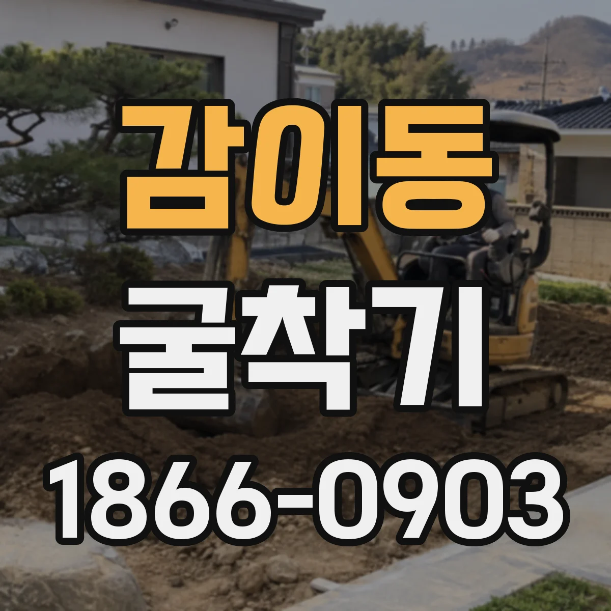 감이동 굴착기