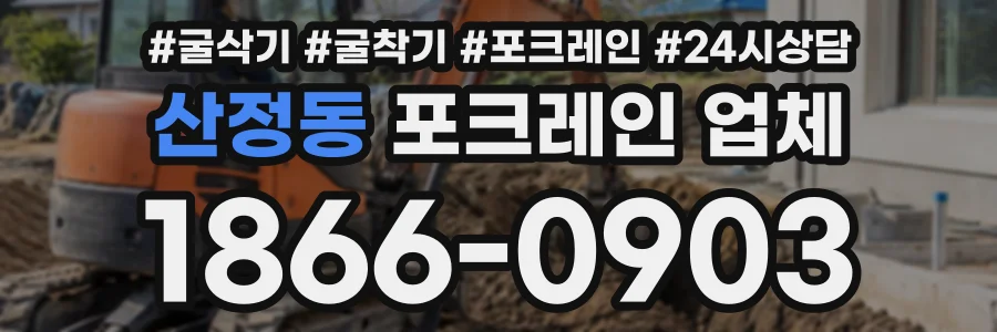 산정동 포크레인업체 상담 전화 1866-0903