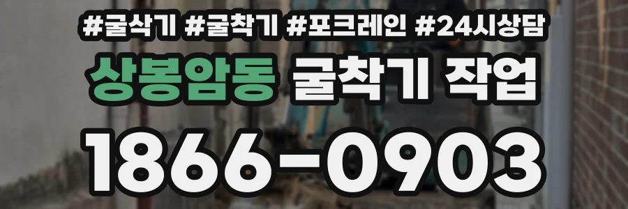 상봉암동 굴착기 작업