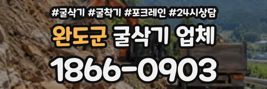 완도군 굴삭기업체 상담 전화 1866-0903