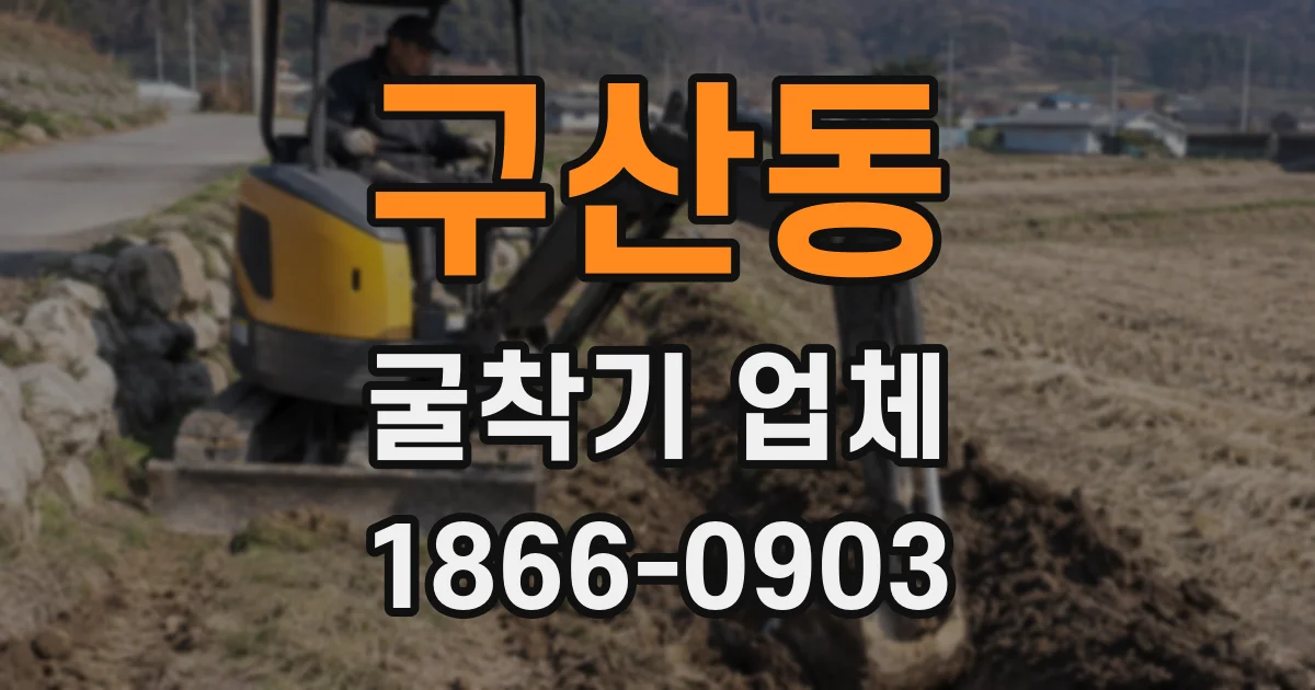 구산동 굴착기 업체