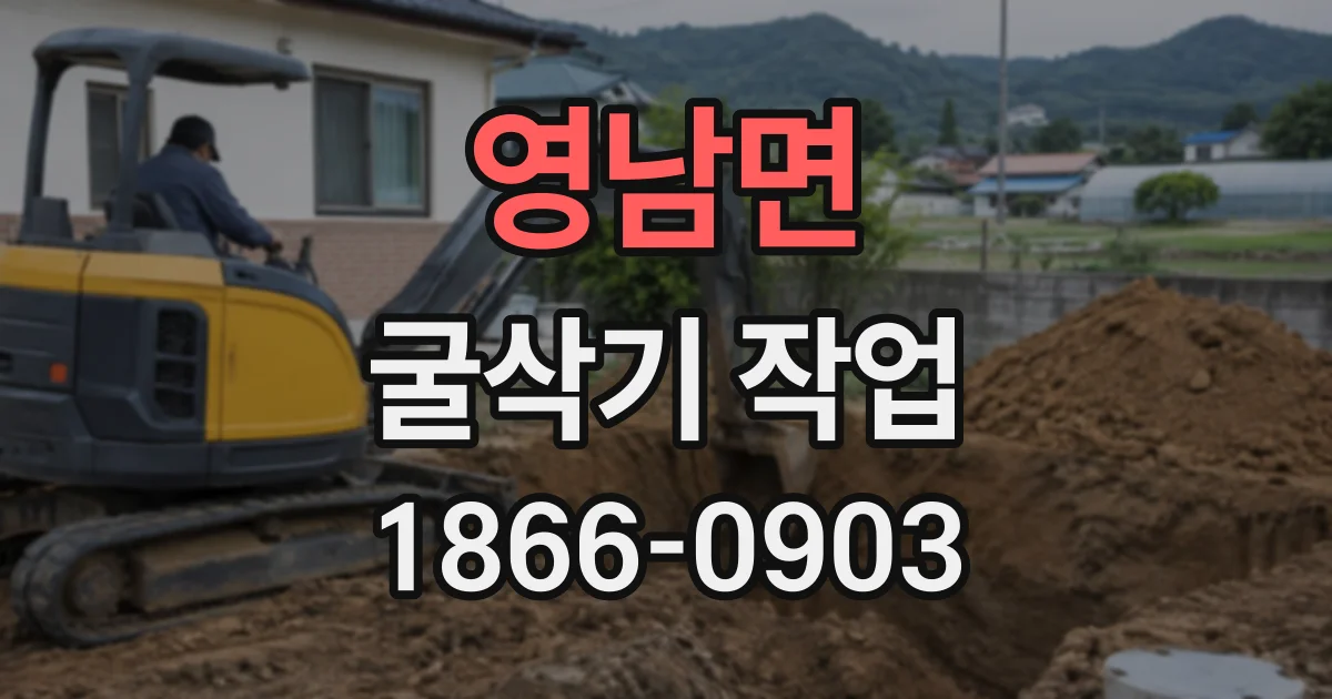 영남면 굴삭기작업