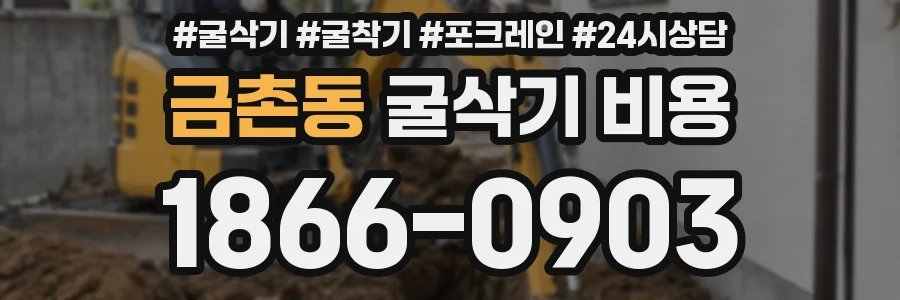 금촌동 굴삭기 비용