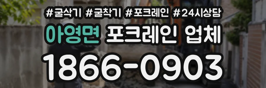 아영면 포크레인업체 상담 전화 1866-0903