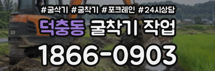 덕충동 굴착기작업 상담 전화 1866-0903