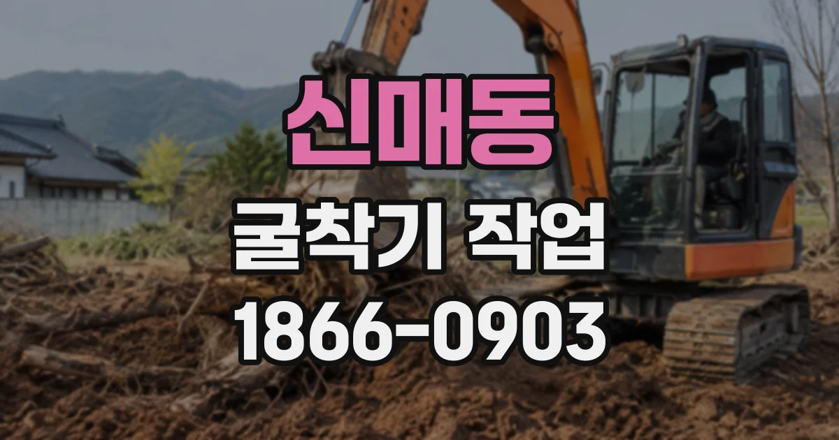 신매동 굴착기작업